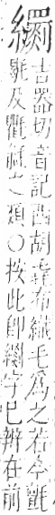 字彙 卷九．糸部．頁49．右