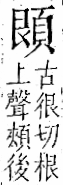 字彙 卷一二．頁部．頁71．右