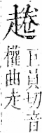 字彙 卷一一．走部．頁54．左