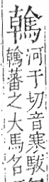 字彙 卷一三．馬部．頁9．右