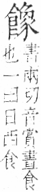 字彙 卷一二．食部．頁89．右