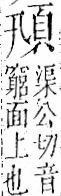 字彙 卷一二．頁部．頁68．左