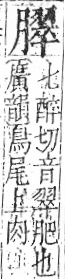 字彙 卷九．肉部．頁92．右