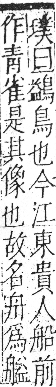 字彙 卷九．舟部．頁103．右