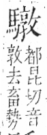 字彙 卷一三．馬部．頁10．左