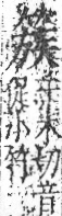 字彙 卷九．竹部．頁14．右