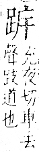 字彙 卷一一．足部．頁60．右