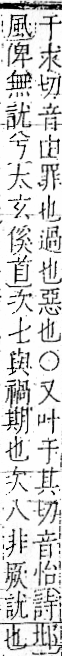 字彙 卷一一．言部．頁12．右