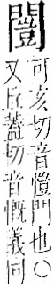 字彙 卷一二．門部．頁26．左