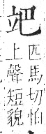 字彙 卷八．立部．頁108．右