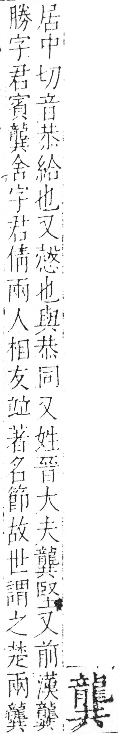 字彙 卷一三．龍部．頁87．右