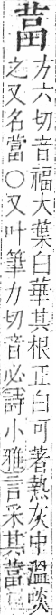 字彙 卷一○．艸部．頁24．右