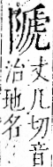 字彙 卷一二．阜部．頁36．右