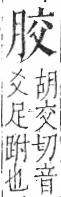 字彙 卷九．肉部．頁81．右