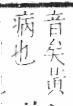 字彙 卷一三．黃部．頁68．左