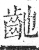 字彙 