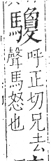 字彙 卷一三．馬部．頁12．右