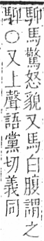 字彙 卷一三．馬部．頁2．左