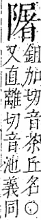 字彙 卷一二．阜部．頁37．左