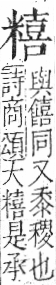 字彙 卷九．米部．頁25．右