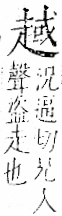 字彙 卷一一．走部．頁54．右