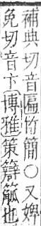 字彙 卷九．竹部．頁20．右