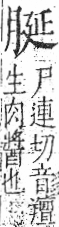 字彙 卷九．肉部．頁83．右