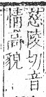 字彙 卷八．立部．頁110．右