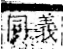 字彙 卷一二．金部．頁14．右