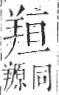 字彙 卷九．羊部．頁57．右