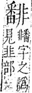 字彙 卷一二．非部．頁55．右