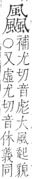 字彙 卷一二．風部．頁82．右