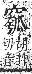 字彙 