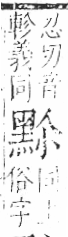 字彙 卷一三．黑部．頁71．右