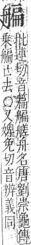 字彙 卷九．舟部．頁102．左