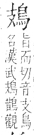 字彙 卷一三．鳥部．頁44．右