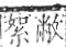 字彙 卷九．糸部．頁34．右