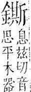 字彙 卷一二．金部．頁15．左