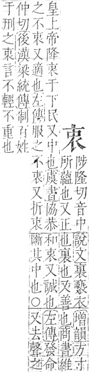 字彙 卷一○．衣部．頁87．右