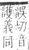 字彙 卷九．竹部．頁17．右