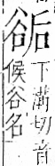 字彙 卷一一．谷部．頁32．右