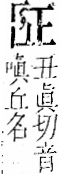 字彙 卷一二．阜部．頁30．右