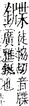 字彙 卷一二．金部．頁17．右