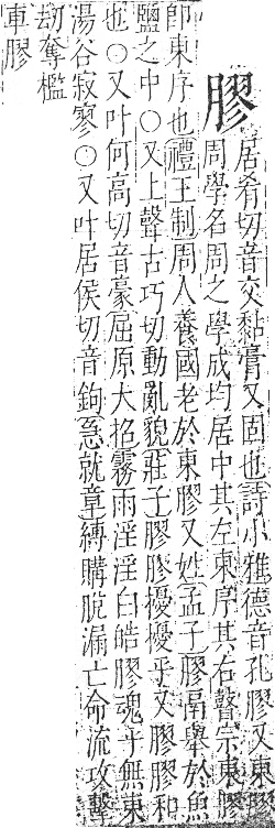 字彙 卷九．肉部．頁89．左