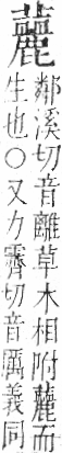 字彙 卷一○．艸部．頁52．右