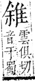 字彙 