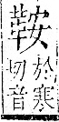 字彙 