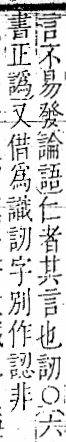 字彙 卷一一．言部．頁10．右