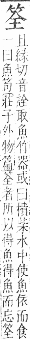 字彙 卷九．竹部．頁5．右