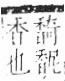 字彙 卷一二．香部．頁91．左